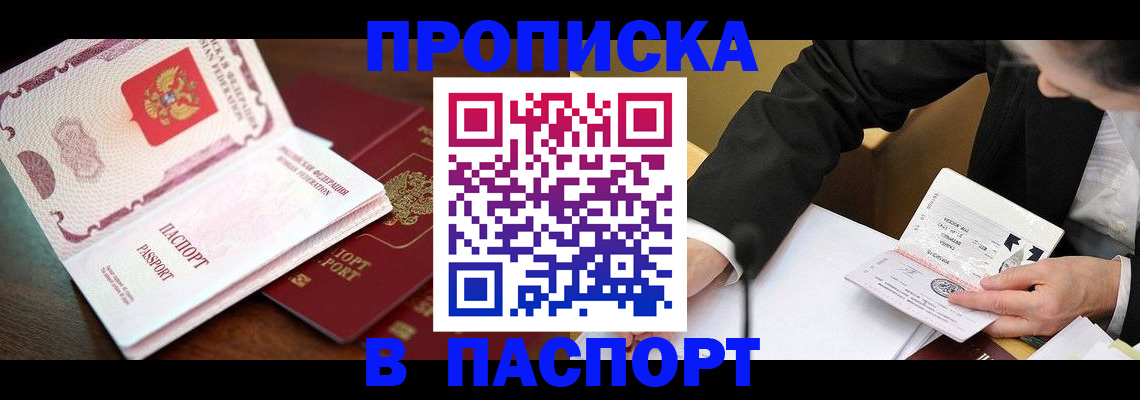 прописка штамп в Арсеньеве